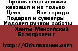 брошь георгиевская канзаши и не только › Цена ­ 50 - Все города Подарки и сувениры » Изделия ручной работы   . Ханты-Мансийский,Белоярский г.